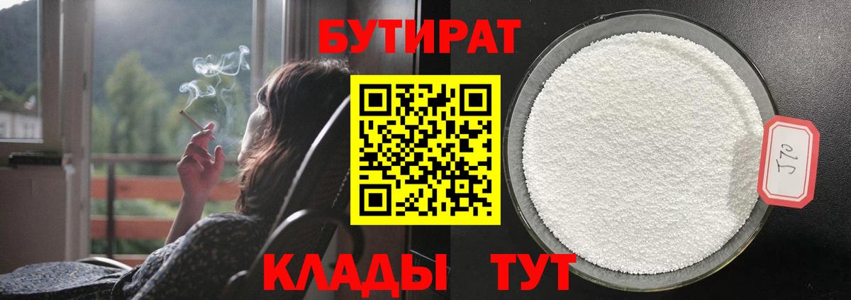 БУТИРАТ оксибутират  Вход с VPN  Владикавказ 