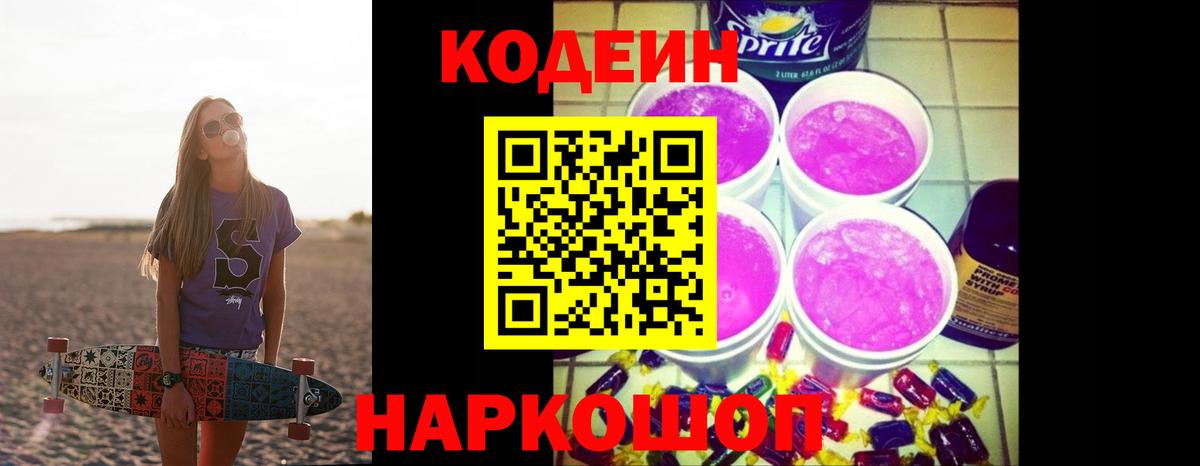 Владикавказ  Кодеиновый сироп Lean напиток Lean (лин)  Кодеиновый сироп Lean Purple Drank  Вход с VPN 